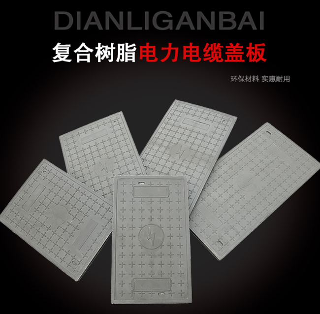 宾阳树脂复合电力盖板展示